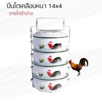 ราคา ปิ่นโตเคลือบหนาบุษบา ลายไก่ลำปาง ขนาด 14 ซม. x 4 ชั้น (2245154225)