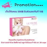 ราคา MaxxLife Lilyshine แม็กซ์ไลฟ์ ลิลลี่ชายน์ 30 แคปซูล (5022637954)