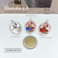 ราคา จี้เงินแท้ 92.5% จี้ล็อกเก็ต​ ร.5​ ทรงรี(35mm.)​/ กลม(24mm.) ขนาดใหญ่​ สวยมากค่ะ (20454716589)