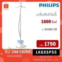 ราคา เครื่องรีดถนอมผ้าไอน้ำ (1600 วัตต์, 1.4 ลิตร) PHILIPS รุ่น GC482 (25811911080)