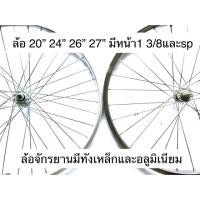 ราคา ล้อจักรยาน 20” 24” 26” 27” มีหน้า1 3/8 และ หลังSpeed มีทั้งล้อเหล็กและอลูมิเนียม (ขนาดนิ้วคือขนาดรถจักรยาน) (29607770467)