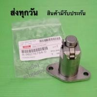 ราคา ตัวดันโซ่ราวลิ้น​ ISUZU​ D-max ปี​2005-2012 แท้ (8-98278784-0)​ (17786292166)