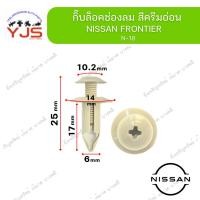ราคา (5ตัว/10ตัว/20ตัว) กิ๊บล็อคช่องลม สีครีมอ่อน NISSAN FRONTIER (41213205531)