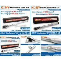 ราคา (ชุดประแจขายยกชุด)KONYประแจปอนด์ ด้ามขันปอนด์1/2"(4 หุน) ปอนด์1/4"(2หุ่น) ปอนด์3/8"( 3 หุน) (19244870810)