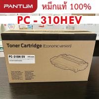 ราคา หมึกแท้ Pantum PC-310HEV (พิมพ์ได้ 6,000 แผ่น) ของแท้ 100% (27985887102)