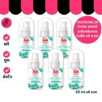 ราคา (แพ็ค 6 ขวด) Taoyeablok Deo Spray – เต่าเหยียบโลก สเปรย์ระงับกลิ่นกาย สูตร Pure White (50 ml.) (29136967464)