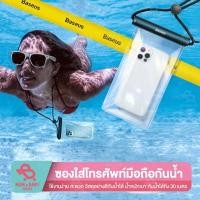 ราคา BASEUS ซองใส่โทรศัพท์กันน้ำ ซองใส่มือถือ ซองใส่มือถือดำน้ำ เคสใส่โทรศัพท์มือถือกันน้ำ ซองกันน้ำ กันฝน ซองกันน้ำถ่ายรูปทั (41117144843)