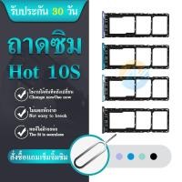 ราคา ถาดซิม infinix Hot 10S ถาดใส่ซิม infinix Hot 10S (23462209209)