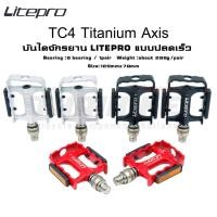 ราคา บันไดจักรยาน LITEPRO แบบปลดเร็ว รุ่น LITEPRO F-286 รุ่นมีทับทิม บันไดปลดเร็ว (19954141801)