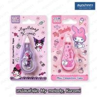 ราคา เทปลบคำผิด Sanrio ซานริโอ้ ลิขสิทธิ์แท้ Kuromi, My Melody (41405520537)