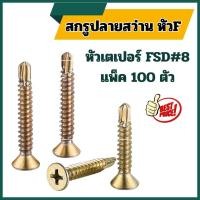 ราคา (แพ็ค100ตัว) สกรูปลายสว่าน หัวF เบอร์#8 หัวเตเปอร์ ชุบรุ้ง FSD สกรูปลายสว่าน (26035225439)