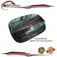 ราคา ครอบฝาถัง น้ำมัน honda city 2020 ครอบฝาถังน้ำมัน เคฟล่าร์ หยดแดง 1 ชิ้น พร้อมกาว 3M มีบริการเก็บเงินปลายทาง (26555636225)