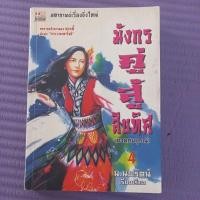 ราคา หนังสือนิยายมังกรคู่สู้สิบทิศเล่ม 4 (20790239268)