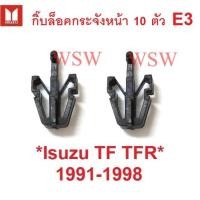 ราคา ตัวล็อคกระจังหน้า ISUZU TFR TF 1991 - 1995 1996 คลิปกระจังหน้า อีซูซุ ทีเอฟอาร์ มังกรทอง กิ๊บล็อคกระจังหน้า ตัวล็อค (16018997493)