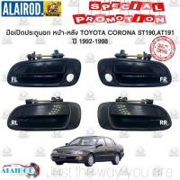 ราคา มือเปิดประตูหน้า นอก TOYOTA CORONA ST190,AT190,ST191,AT191 ใหม่ มือเปิดนอก มือเปิดประตู (9964714113)