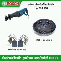 ราคา BOSCH อะไหล่ เกียร์(เฟือง),แปรงถ่าน สำหรับเลื่อยชักไฟฟ้า รุ่น GSA 120 ของแท้ (16695968682)
