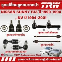 ราคา TRW ชุดเปลี่ยนลูกหมากหน้า NISSAN SUNNY B13 ปี 1990-1994,NV ปี 1994-2001 ช่วงล่างหน้าTRW ลูกหมากTRW (42550501767)