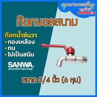 ราคา ก๊อกบอลสนาม SANWA ขนาด 3/4 นิ้ว (6 หุน) รุ่น CK 20 (11136550599)