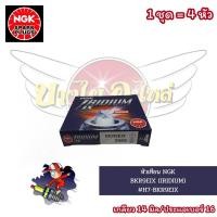 ราคา หัวเทียน NGK BKR9EIX (IRIDIUM) อิริเดี่ยม (1 ชุด = 4 หัว) #H7-BKR9EIX (16896008854)