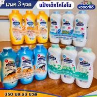 ราคา (รุ่น 2แถม1) โคโดโมแป้งเด็ก Kodomo ขนาด 350 กรัมx3ขวด (25790346427)