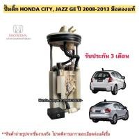 ราคา ปั๊มติ๊ก พร้อมลูกลอยทั้งชุด HONDA CITY ปี 2008-2013, JAZZ GE ปี 2008-2013 มือสองแท้ (22946499371)
