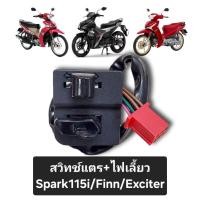 ราคา สวิทช์แฮนด์(ข้างซ้าย) SPARK 115i/ EXCITER ซ้าย สวิทช์ไฟเลี้ยว + แตร YAMAHA SPARK 115i - EXCITER(สายสั้น) (27058423572)