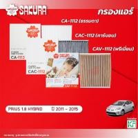 ราคา กรองแอร์ซากุระ ยี่ห้อรถ TOYOTA โตโยต้า / PRIUS พรีอุส เครื่องยนต์ 1.8 HYBRID ปี 2011-2015รหัส CA-1112/CAC-1112/CAV-1112 (22258819314)