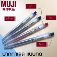 ราคา MUJI ปากกาและไส้ปากกาเจลมูจิ แบบกด ขนาด 0.5 MM แยกแท่ง (54952456832)