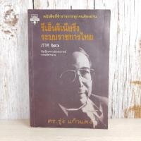 ราคา รีเอ็นจิเนียริ่งระบบราชการไทย ภาค 2 - ดร.รุ่ง แก้วแดง มีคราบน้ำ (8957873880)