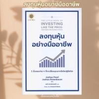 ราคา (พร้อมส่ง) หนังสือ ลงทุนหุ้นอย่างมืออาชีพ : The Little Book of Investing Like the Pros. ผู้เขียน: Joshua Pearl /Joshua R (22559237771)