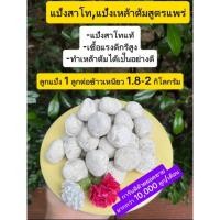 ราคา ลูกแป้งสาโทลูกแป้งเหล้าต้มสูตรแพร่ #โรงเหล้าถิ่นไทยงาม# (28824857517)