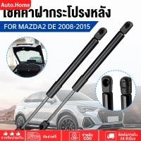ราคา 2pcs โช๊คฝาท้าย MAZDA2 DE 2008 - 2015 4ประตู มาสด้า MAZDA โช๊คฝากระโปรงหลัง โช้คค้ำฝากระโปรงหลัง (54000634695)