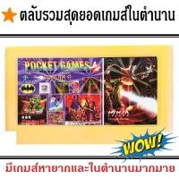 ราคา ตลับเกมส์ 150 In 1 รวมสุดยอดเกมส์ในตำนานหายาก สำหรับเครื่องเกมส์ Famicom , Family (1231817347)