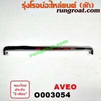 ราคา O003054 คิ้วฝากระโปรงเชฟโรเลตอาวีโอ คิ้วฝากระโปรงหน้าเชฟโรเลตอาวีโอ้ AVEO คิ้วฝากระโปรงหน้าCHEVROLET AVEO (8610904087)