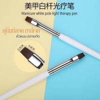 ราคา พู่กันต่อเล็บเจล พู่กันทาสีเจล พู่กันด้ามขาว 1ด้าม (10758952194)