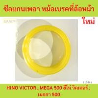 ราคา ซีลแกนเพลา หม้อเบรคที่ล้อหน้า (เบรคลม) HINO VICTOR , MEGA 500 ฮีโน่ วิคเตอร์ , เมกกา 500 (ราคาต่อ 1 ตัว) (28258581555)