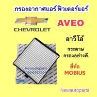 ราคา กรองอากาศแอร์ CHEVROLET AVEO ยี่ห้อ MOBIUS ฟิวเตอร์ กรองฝุ่น กรองแอร์ กรองอากาศ เชฟโรแลต อาวีโอ้ (13135038301)