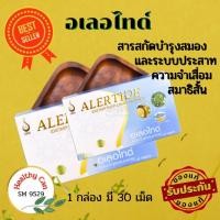 ราคา อเลอไทด์ Alertide ชุดโปรโมชั่น 2 กล่อง (9676727559)