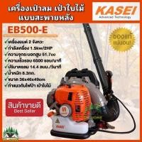 ราคา KASEI เครื่องเป่าลมสะพายหลัง เป่าใบไม้ ยี่ห้อ KASEI รุ่น EB-500E ของแท้ (6048102766)