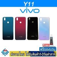 ราคา ฝาหลัง VIVO Y11 พร้อมกาว อะไหล่มือถือ ชุดบอดี้ VIVO รุ่น Y11 (20513588863)