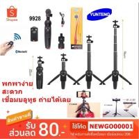 ราคา (ของแท้100%) Yunteng YT-9928 3IN1 - ขาตั้งพร้อมไม้เซลฟี่ และ รีโมทชัตเตอร์ (6538237777)