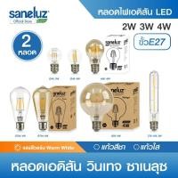 ราคา Saneluz 2 หลอด ไฟเอดิสัน LED รุ่น ST64 / A60 / G95 / G45 / T30-185 ขั้ว E27 ไฟ AC220V ไฟตกแต่ง Vintage หลอดไฟวินเทจ led (19431431060)