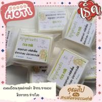 ราคา สบู่น้ำนมข้าว 50กรัม(ติดสติ๊กเกอร์) (15338619149)