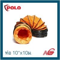 ราคา POLO โปโล ท่อลม 10 นิ้ว ยาว 10 เมตร ใช้กับพัดลมอุตฯ ดูดเป่า รุ่น SHT-25 (27707221228)