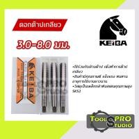 ราคา Keiba ดอกต๊าปเกลียว ขนาด 3-8 มิลลิเมตร เกลียว#BSW (14247169114)