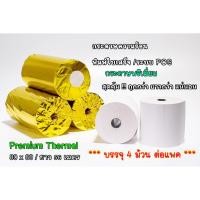 ราคา กระดาษความร้อน กระดาษใบเสร็จ ขนาด 80x80 มิลลิเมตร ยาว 56 เมตร หนา 65 แกรม บรรจุ 4 ม้วน ต่อ แพ็ค (23442122484)