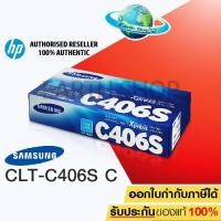ราคา Samsung 406s TONER CLT-C406S (Cyan) ของแท้ (1029311767)