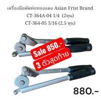 ราคา Asian First Brand ประแจดัดแป๊ปทองแดง เครื่องมือดัดท่อทองแดง CT-364A (29772960202)