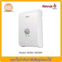 ราคา Rinnai เครื่องทำน้ำร้อนไฟฟ้า รุ่น DENKI 850MP กำลังไฟ 8500 วัตต์ (ออกใบกำกับภาษีได้) ไม่รวมติดตั้ง (12830486824)