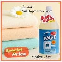 ราคา [ใหม่] :WAVE น้ำยาซักผ้า กลิ่น Chyre Cross Super ซักผ้าสะอาด เพิ่มสารป้องกันการย้อนกลับของสิ่งสกปรก ขนาดใหม่ 2 ลิตร (28038447389)